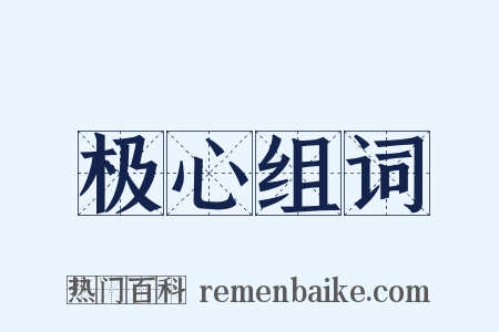 极心组词是什么意思的图片